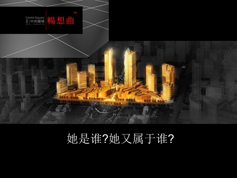 南昌尚美佳力作：绿地中央广场中标稿（内部绝密资料首度流出）88p.ppt_第2页