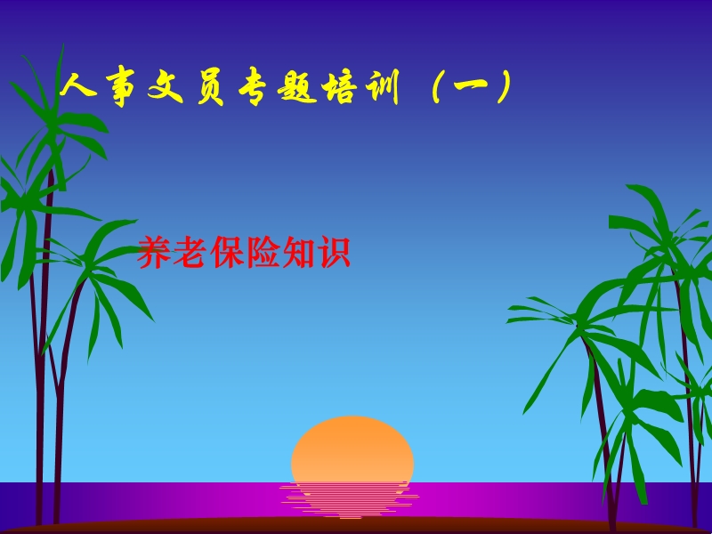 人事文员专题培训（养老保险）.ppt_第1页