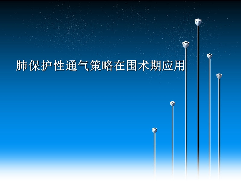 保护性肺通气策略jtt.ppt_第1页