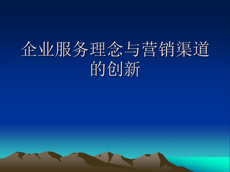 企业服务理念与营销渠道的创新【互联网企业_传统企业转型必看_营销转型】.ppt_第1页