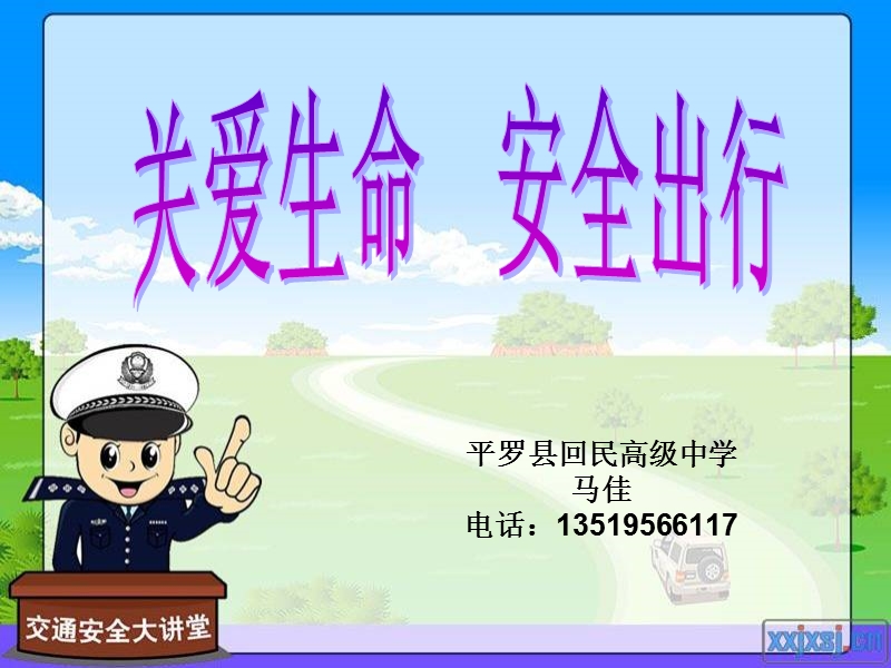 关爱生命   安全出行.ppt_第1页