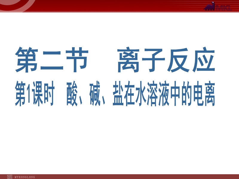 化学：221《酸、碱、盐在水溶液中的电离》课件.ppt_第1页