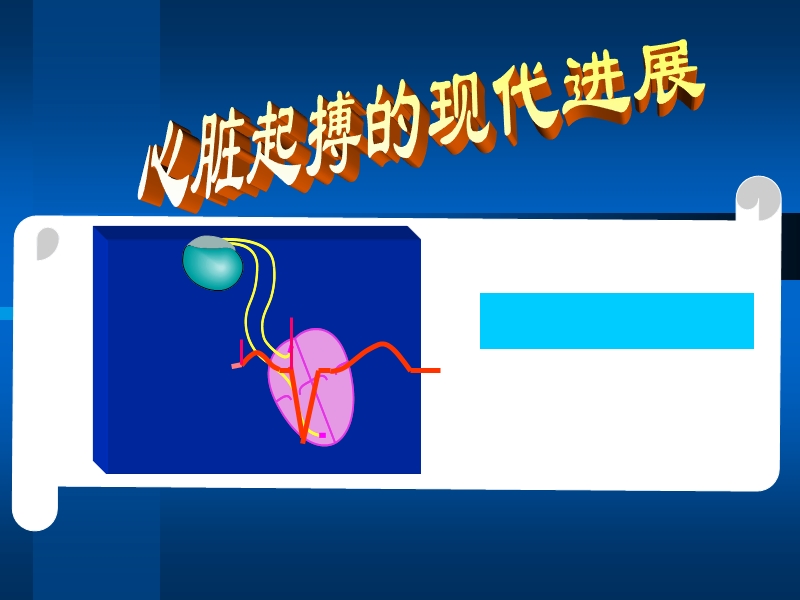 心脏起搏的现代进展.ppt_第1页