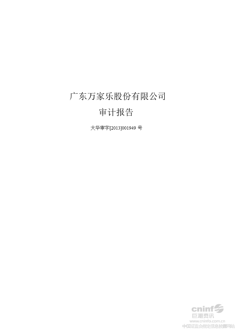 万 家 乐：2012年年度审计报告.ppt_第1页