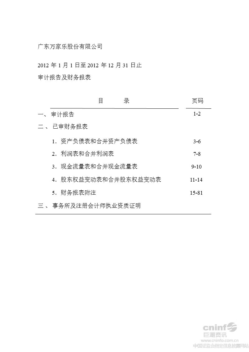 万 家 乐：2012年年度审计报告.ppt_第2页