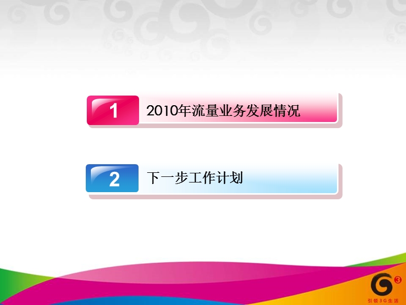 全省工作会流量经营组汇报材料final.ppt_第3页