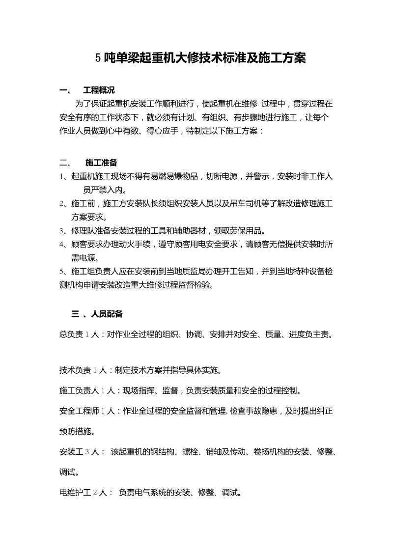 5吨双梁起重机大修技术标准及施工方案.doc_第1页