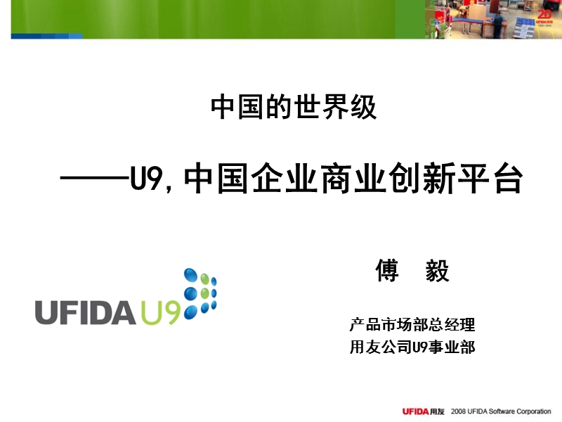 中国的世界级-ufida u9.ppt_第1页