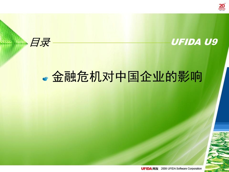 中国的世界级-ufida u9.ppt_第2页