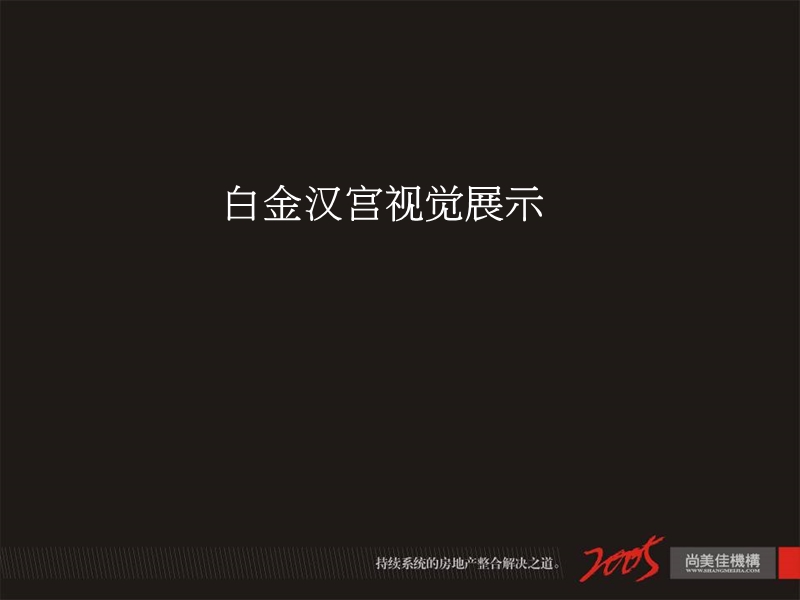 尚美佳：白金汉宫视觉展示.ppt_第2页