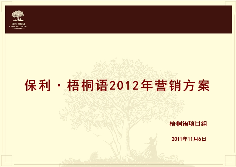 保利·梧桐语2012年营销方案 37.ppt_第1页