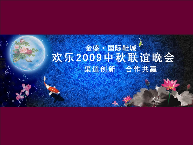 河南盛祥置业有限公司中秋晚宴方案.ppt_第1页