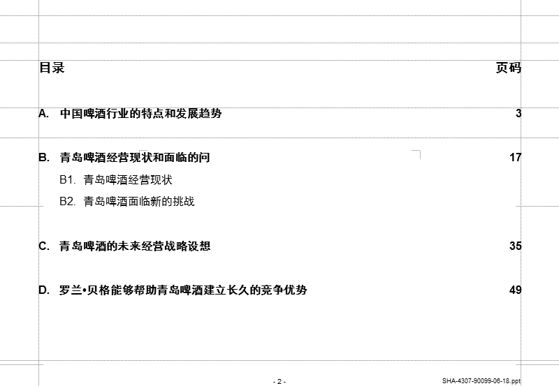 中国啤酒行业的特点和发展趋势.ppt_第2页