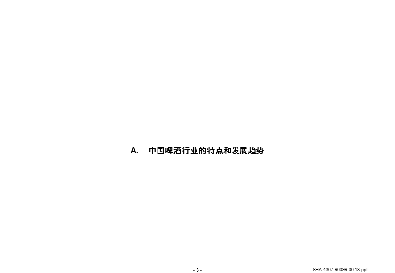 中国啤酒行业的特点和发展趋势.ppt_第3页