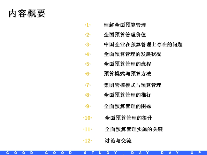 企业管理之全面预算管理培训资料(2010年9月20日).ppt_第2页