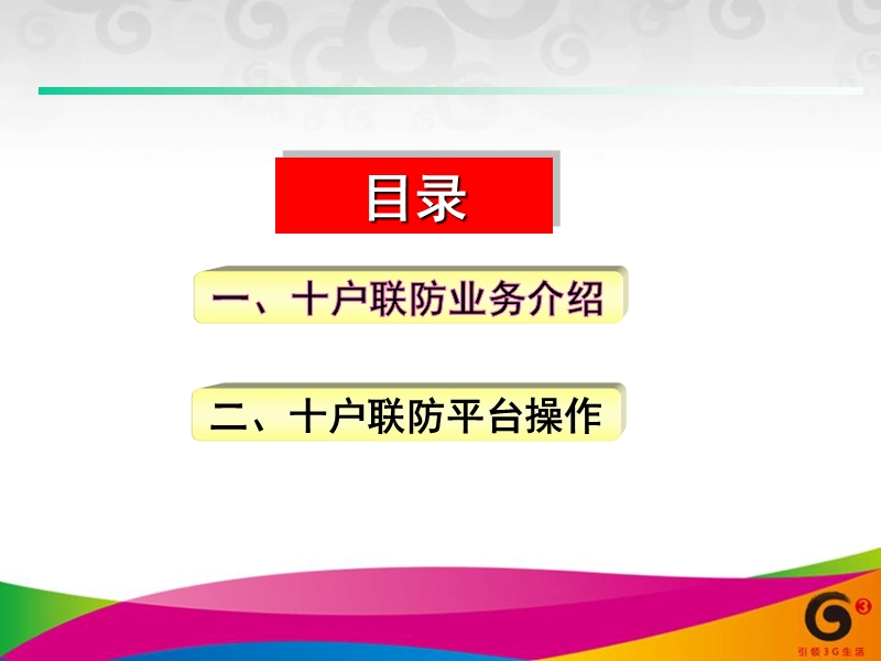 十户联防安防平台方案及平台操作流程.ppt_第1页