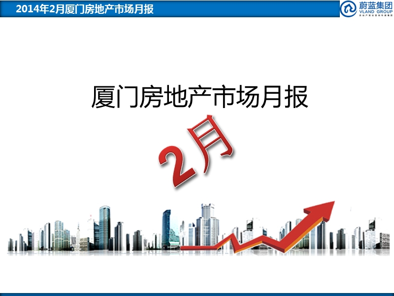 厦门房地产市场月报2014.2月.ppt_第1页