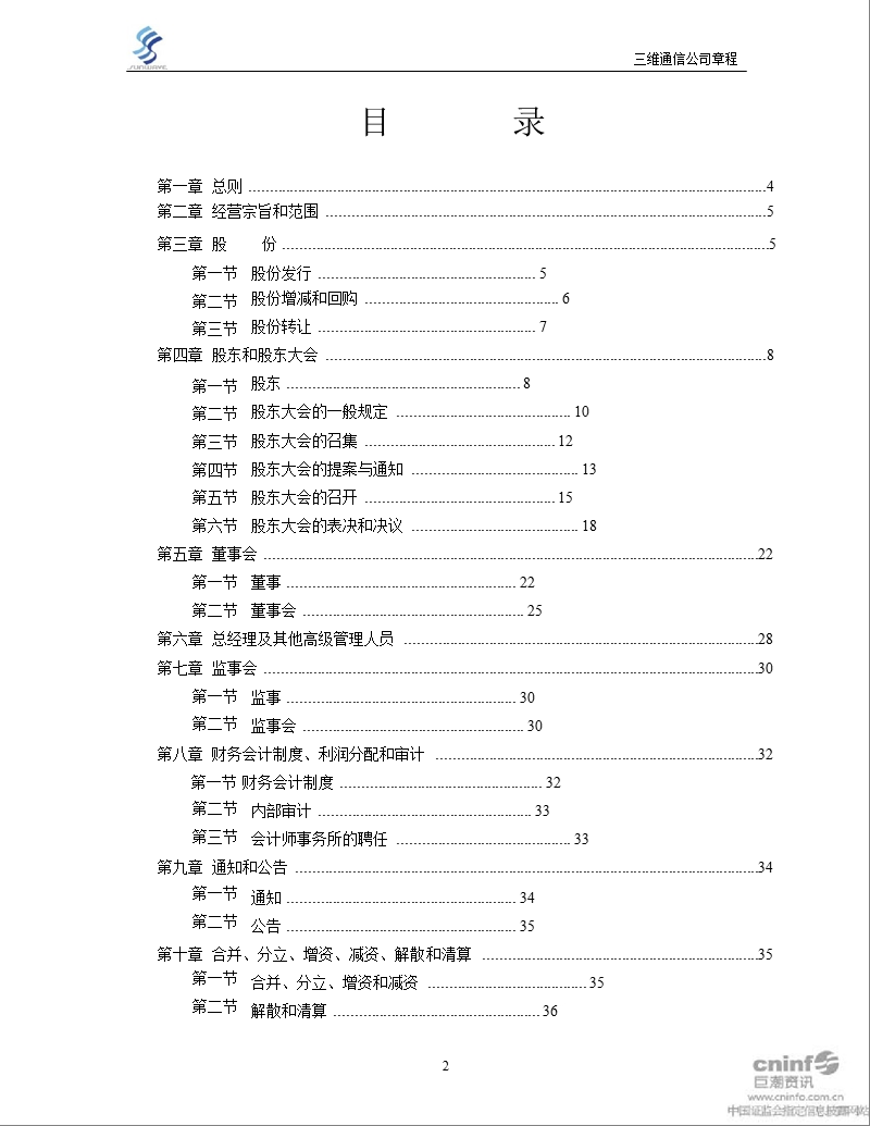 三维通信：公司章程（2012年3月）.ppt_第2页