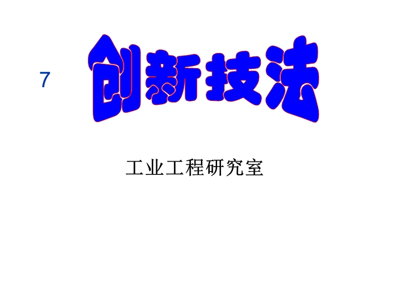 创新技法之理智型.ppt_第1页