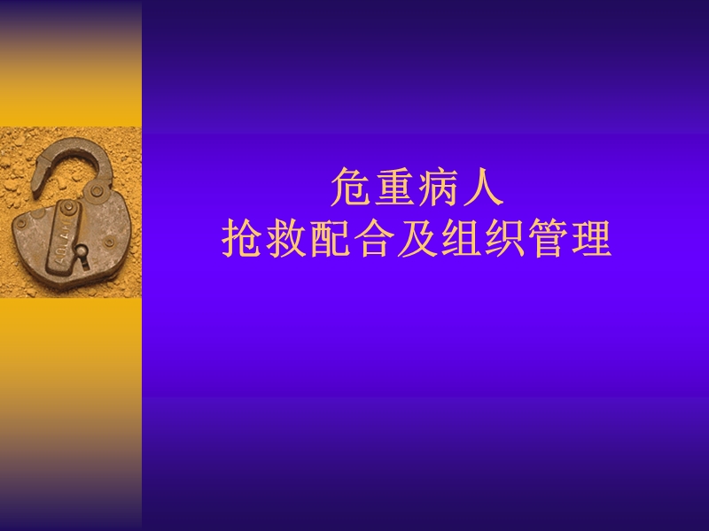 危重病人抢救配合及组织管理.ppt_第1页