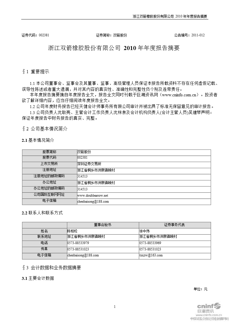 双箭股份：2010年年度报告摘要.ppt_第1页