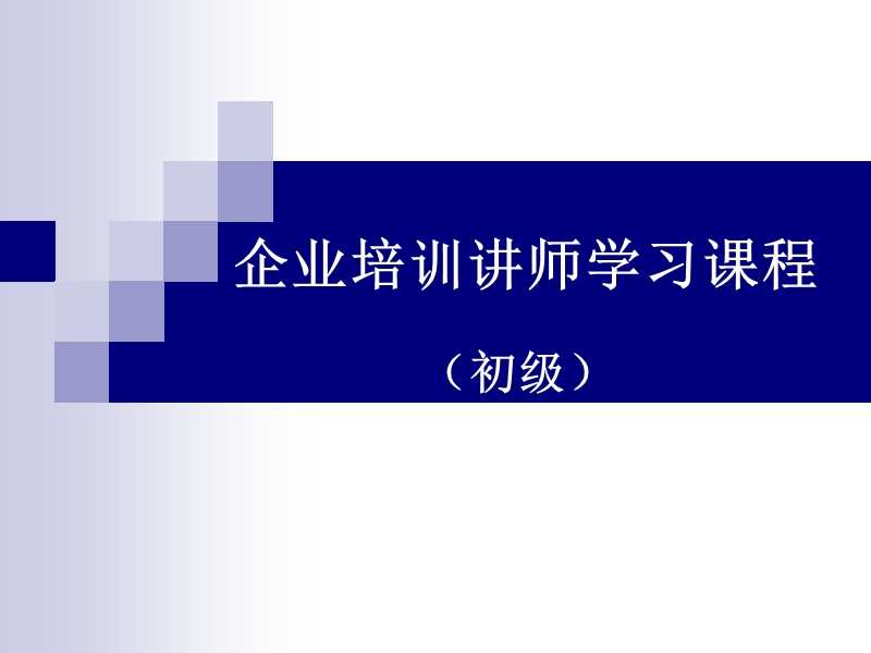 企业培训讲师认证课程(初级).ppt_第1页