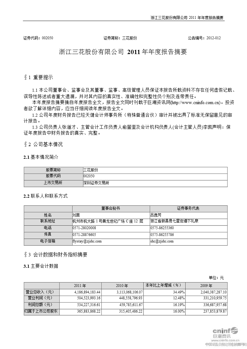 三花股份：2011年年度报告摘要.ppt_第1页