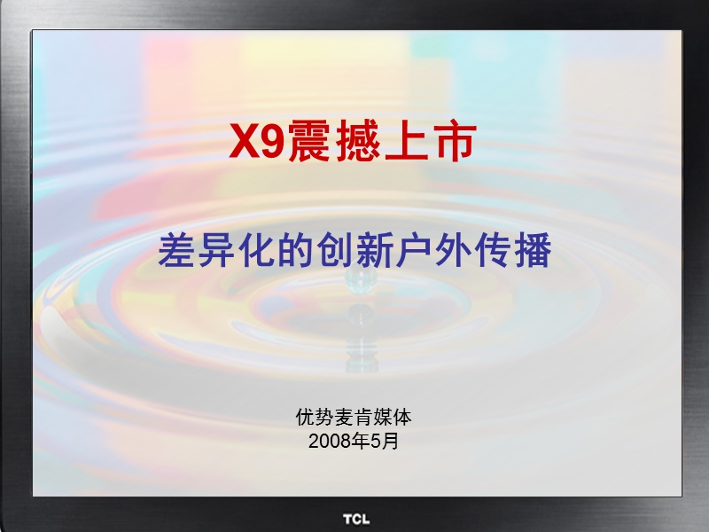 优势麦肯tcl x9户外媒体投放策略及方案（已执行）.ppt_第1页