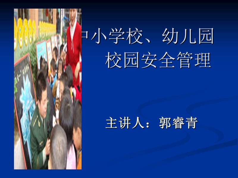 中小学安全管理(课件).ppt_第1页