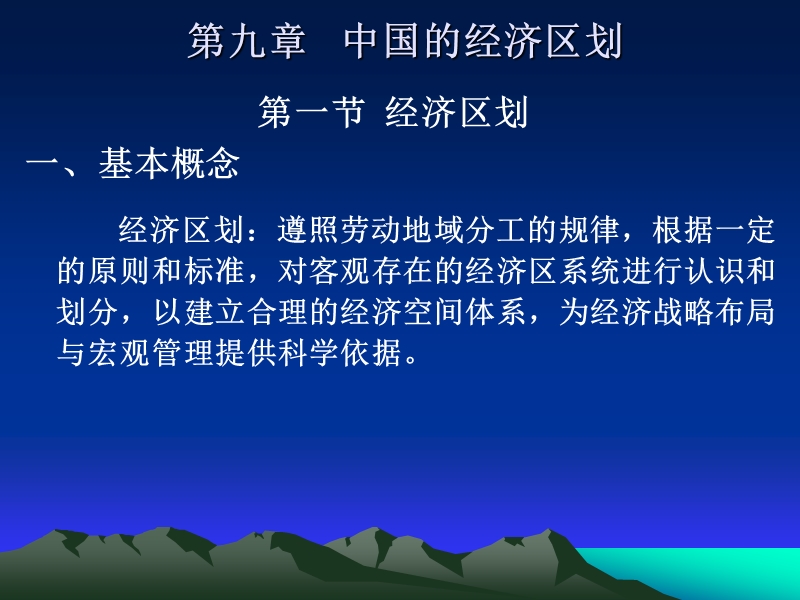 中国经济地理第九至十六章.ppt_第1页