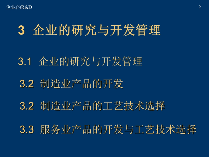 企业的r&d.ppt_第2页