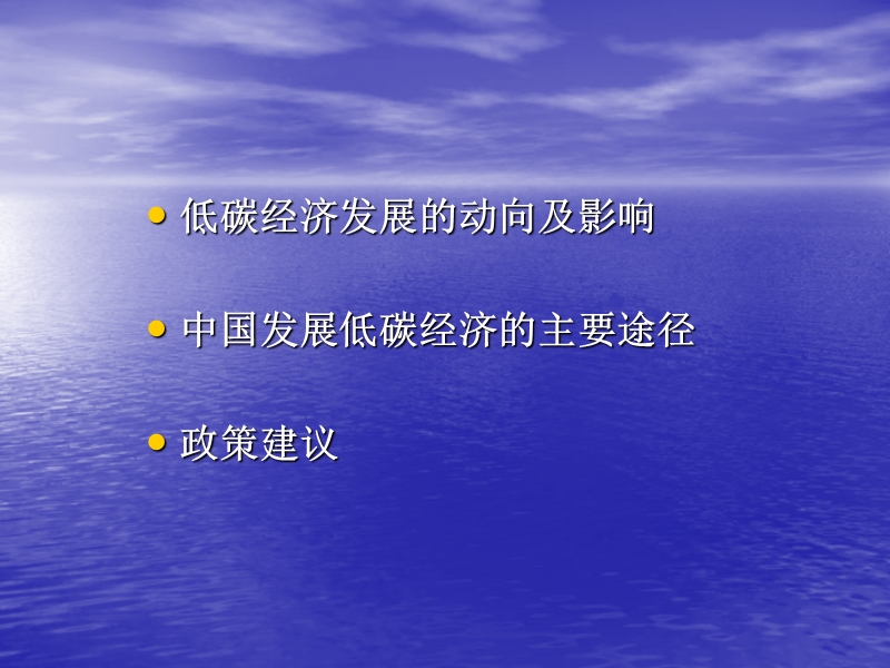 低碳经济与中国发展路径研究报告2010-2015_精品.ppt_第2页