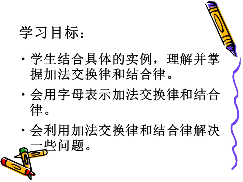 加法交换律和结合律[1].ppt_第2页