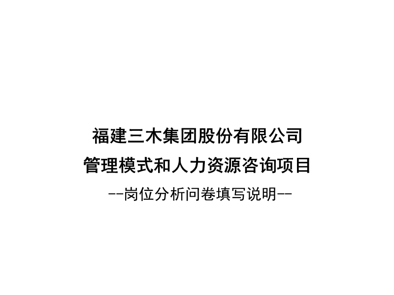 三木集团股份有限公司咨询项目--总部岗位说明书培训资料(ppt 19页).ppt_第1页