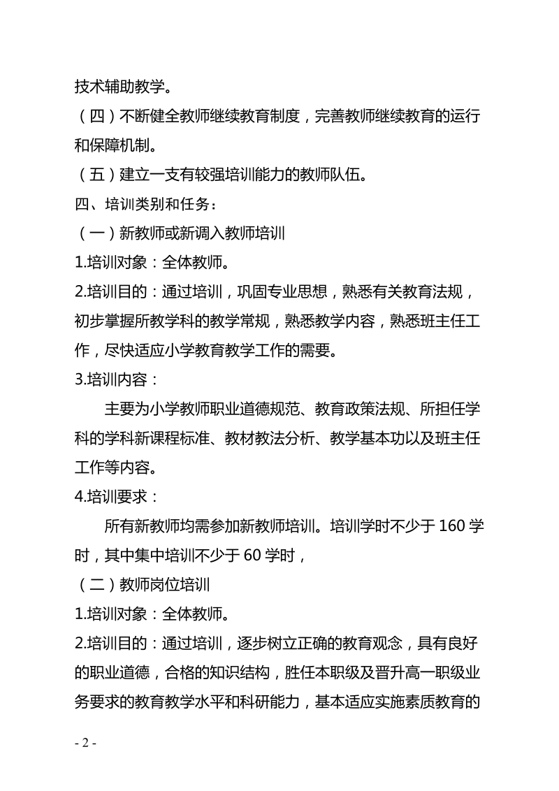 2017年度小学教师继续教育工作实施方案.doc_第2页