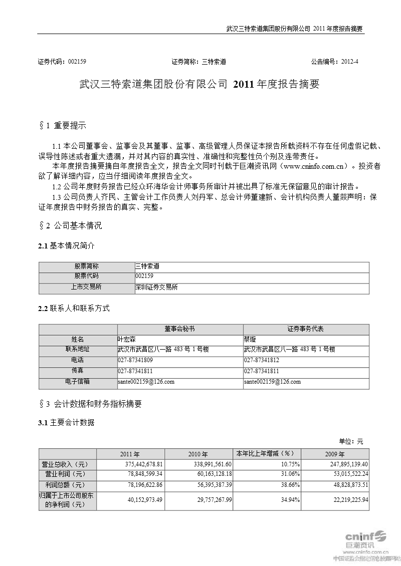 三特索道：2011年年度报告摘要.ppt_第1页