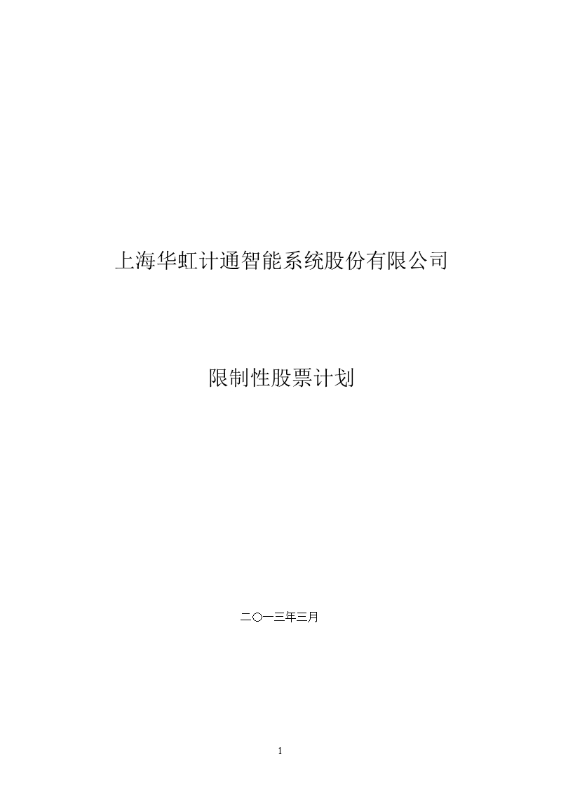 华虹计通：限制性股票计划.ppt_第1页