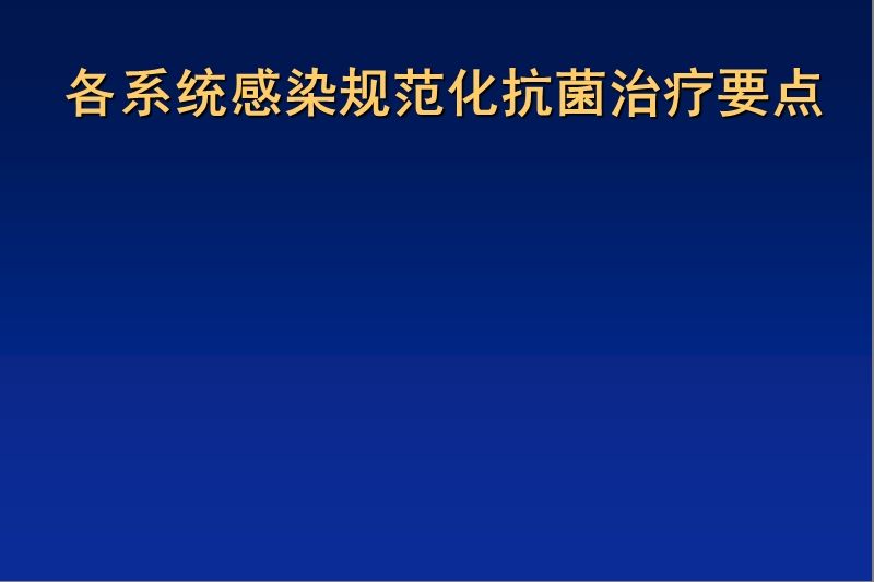 各系统感染规范化抗菌治疗要点.pptx_第1页