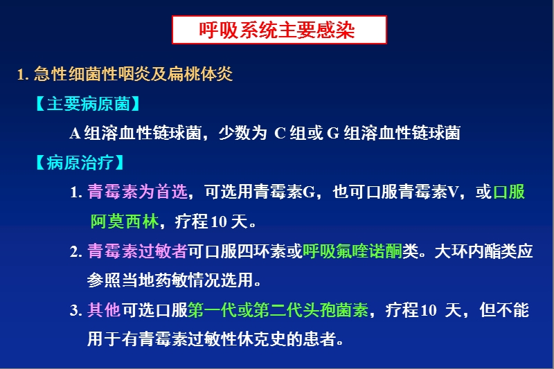 各系统感染规范化抗菌治疗要点.pptx_第2页