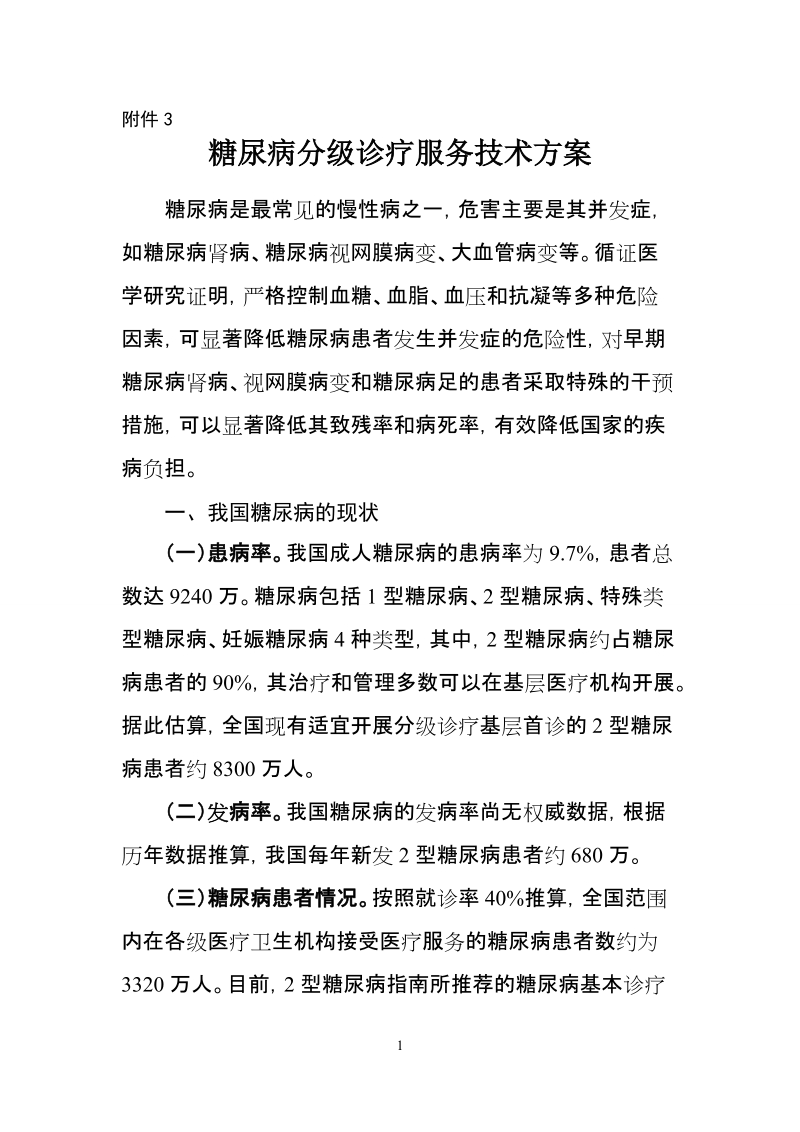 糖尿病分级诊疗服务技术方案.doc_第1页