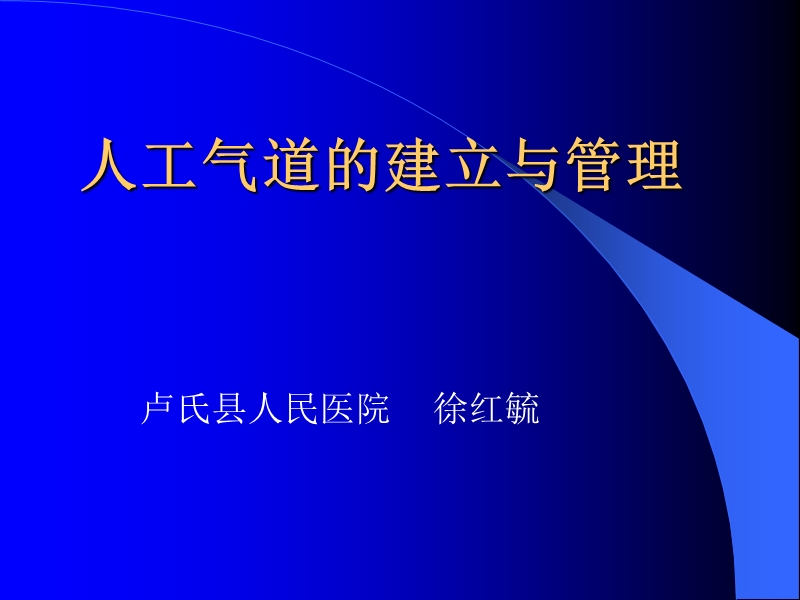 人工气道的管理.ppt1(1).ppt_第2页