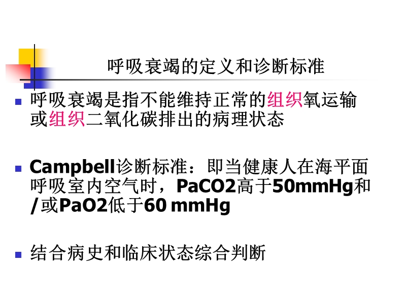 呼吸衰竭会议-北京.ppt_第2页