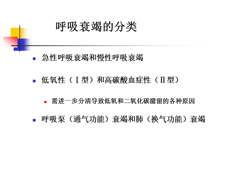 呼吸衰竭会议-北京.ppt_第3页