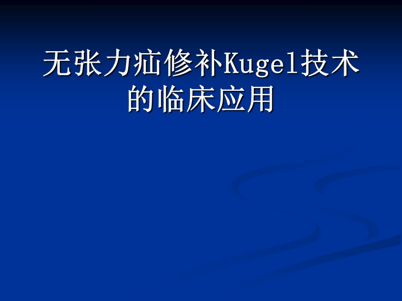 巴德kugel补片在腹股沟疝及.ppt_第1页