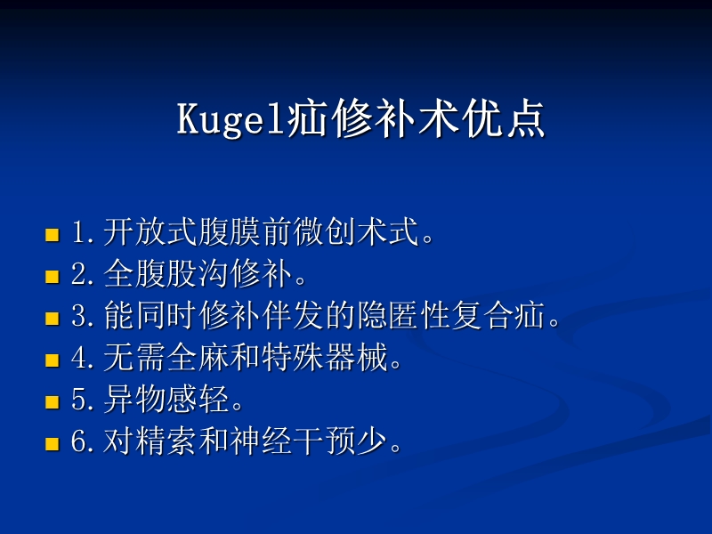 巴德kugel补片在腹股沟疝及.ppt_第3页