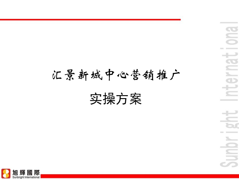 厦门汇景新城中心营销推广实操方案.ppt_第1页