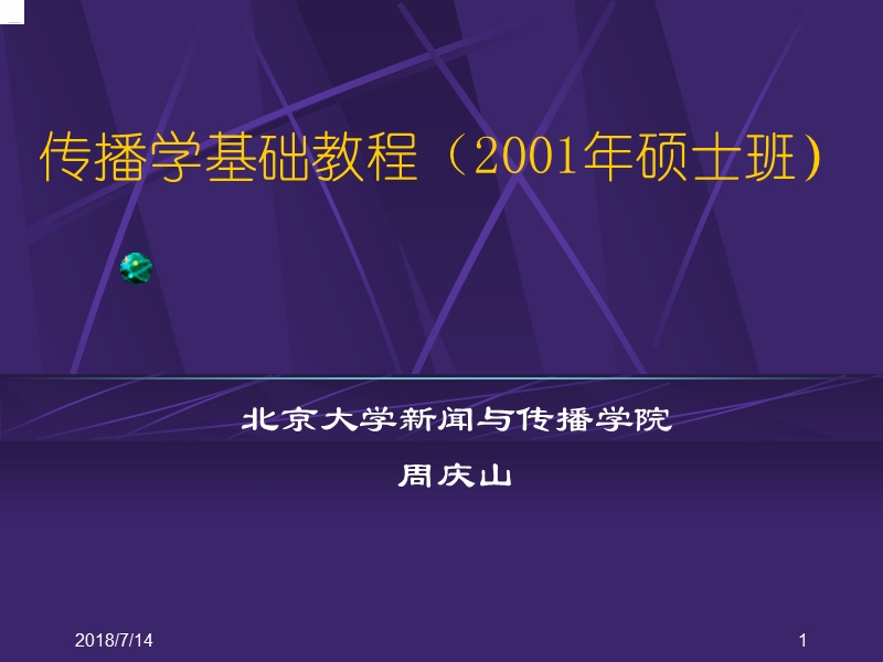 传播学基础教程(2001年硕士班).ppt_第1页