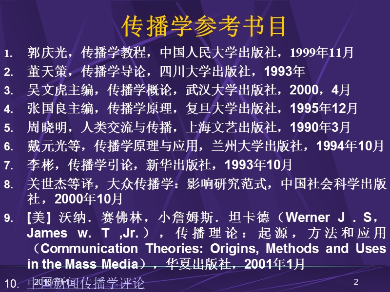 传播学基础教程(2001年硕士班).ppt_第2页