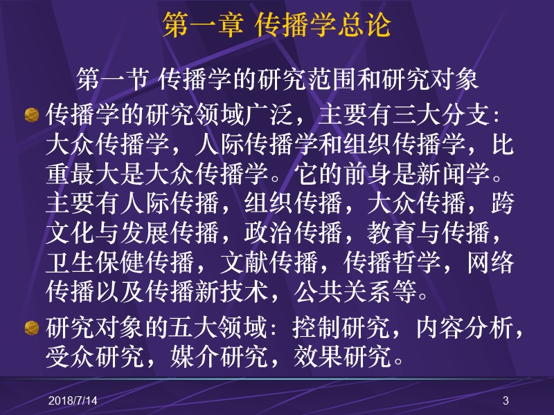 传播学基础教程(2001年硕士班).ppt_第3页