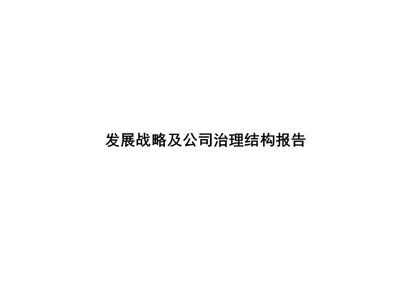 xx发展战略及公司治理结构报告.ppt_第1页